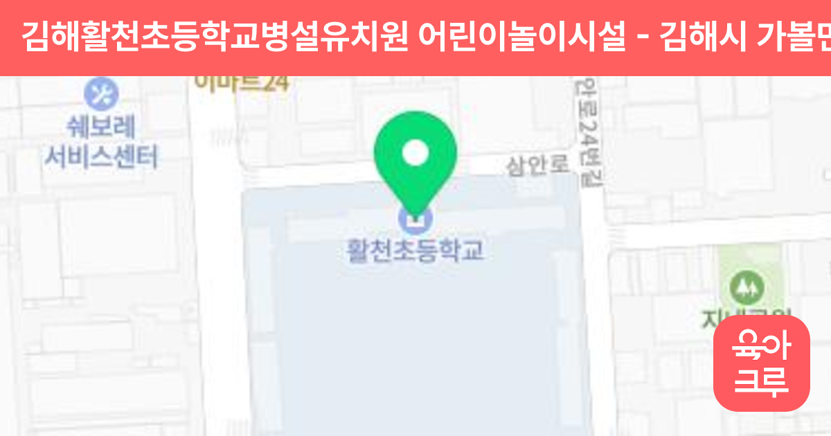 김해활천초등학교병설유치원 어린이놀이시설 썸네일