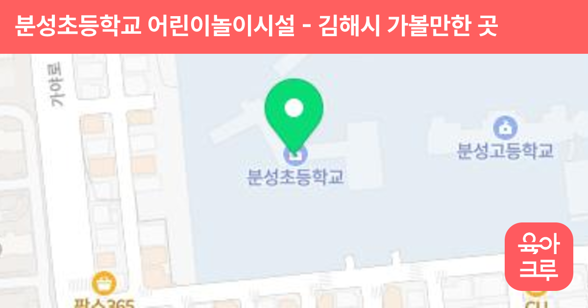 분성초등학교 어린이놀이시설 썸네일