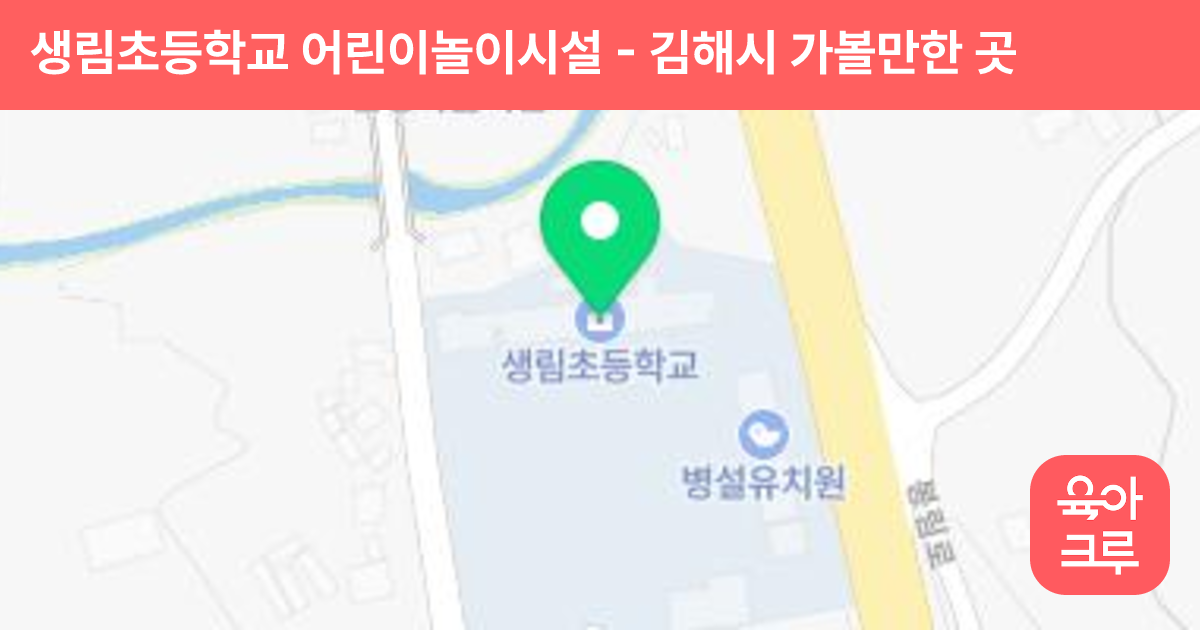 생림초등학교 어린이놀이시설 썸네일
