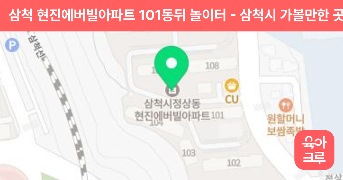 삼척 현진에버빌아파트 101동뒤 놀이터 썸네일