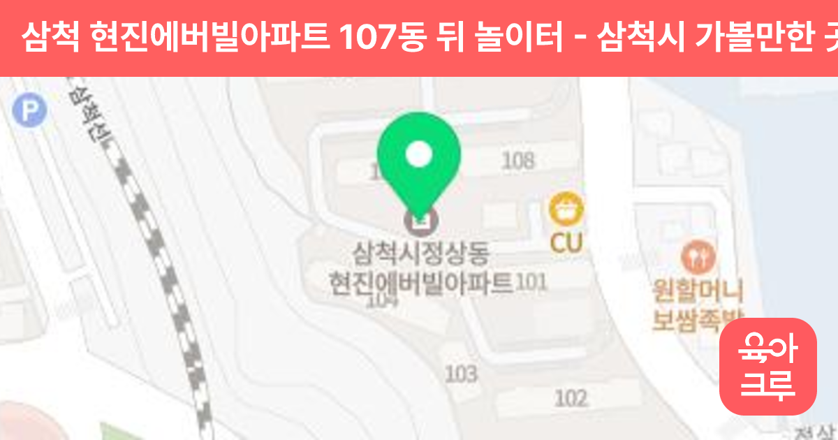 삼척 현진에버빌아파트 107동 뒤 놀이터 썸네일