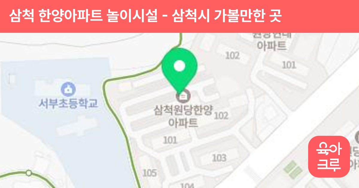 삼척 한양아파트 놀이시설 썸네일