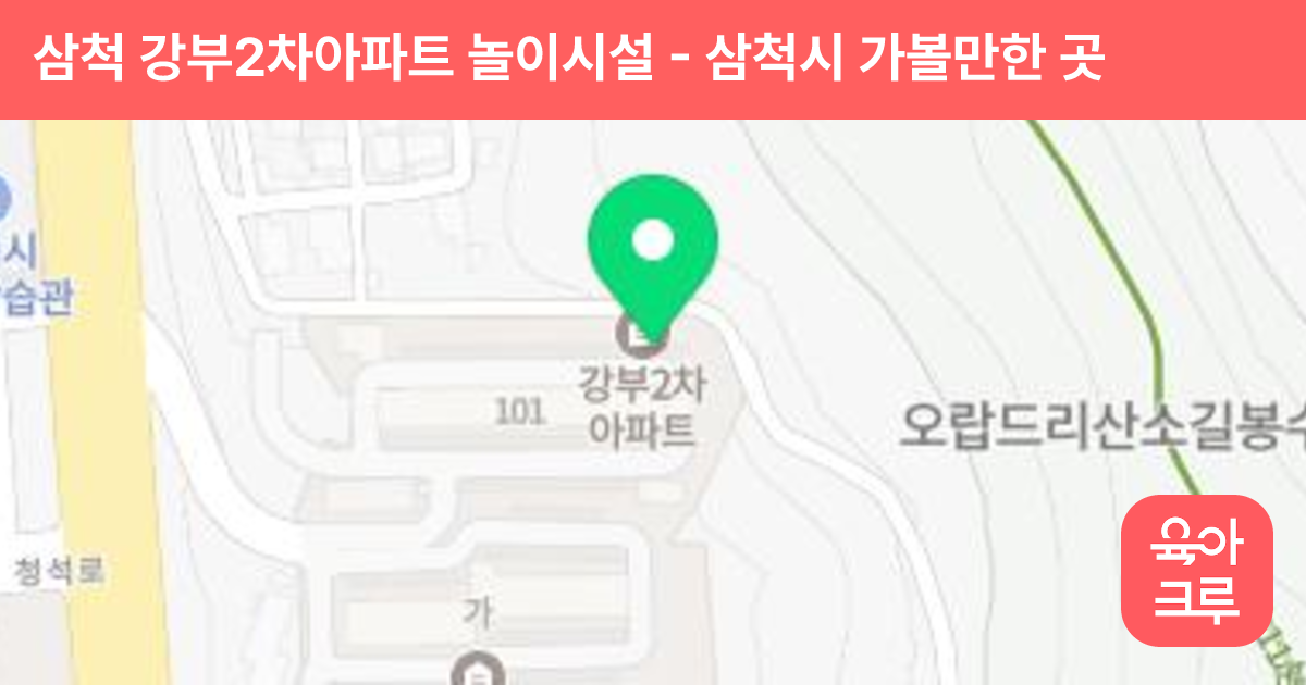 삼척 강부2차아파트 놀이시설 썸네일