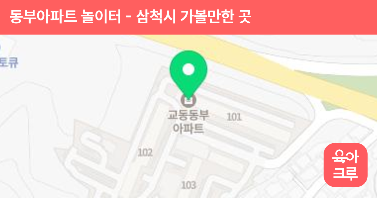 동부아파트 놀이터 썸네일