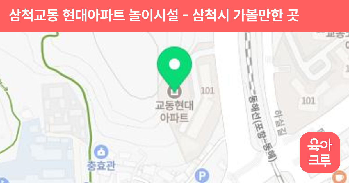 삼척교동 현대아파트 놀이시설 썸네일