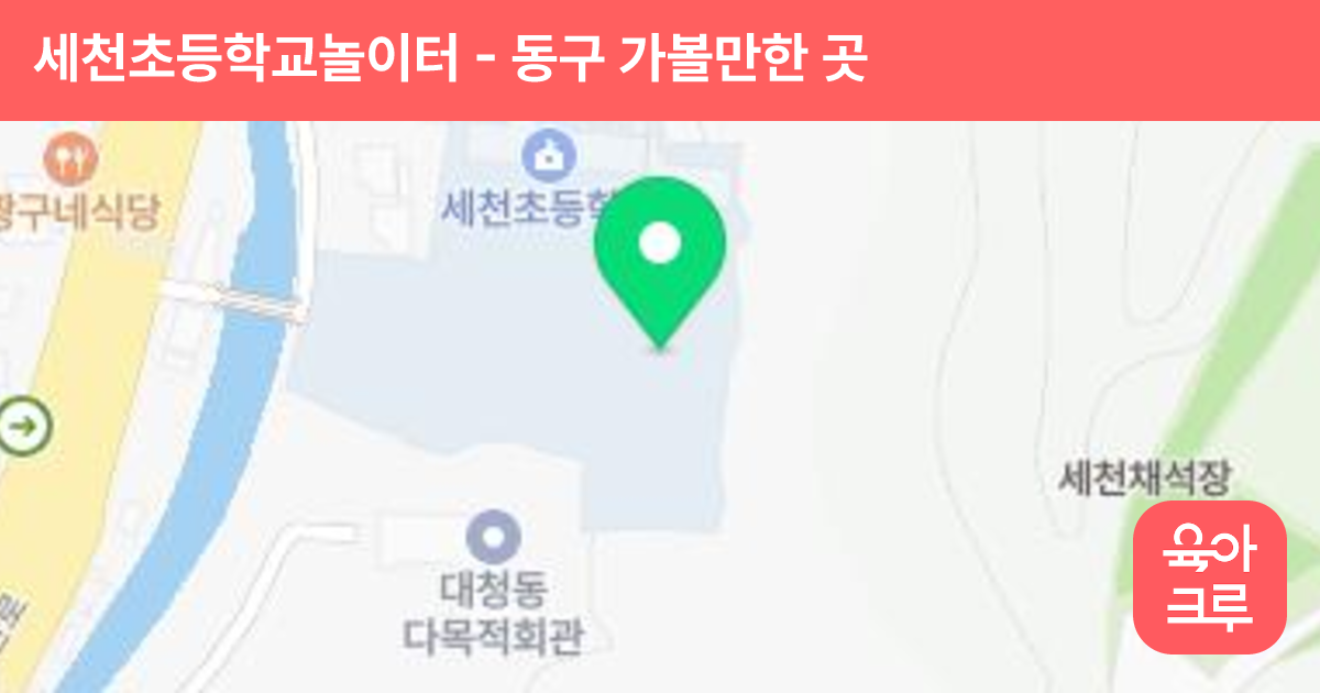 세천초등학교놀이터 썸네일