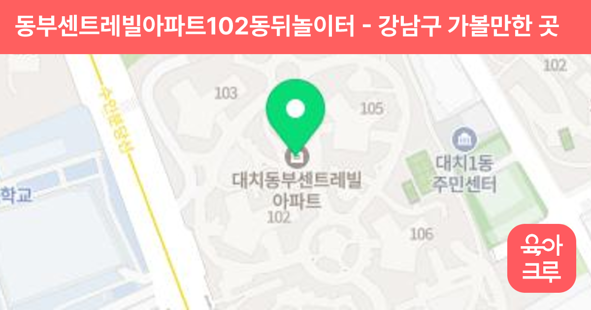 동부센트레빌아파트102동뒤놀이터 썸네일