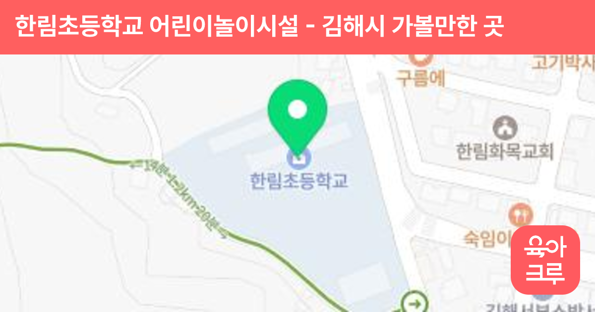 한림초등학교 어린이놀이시설 썸네일