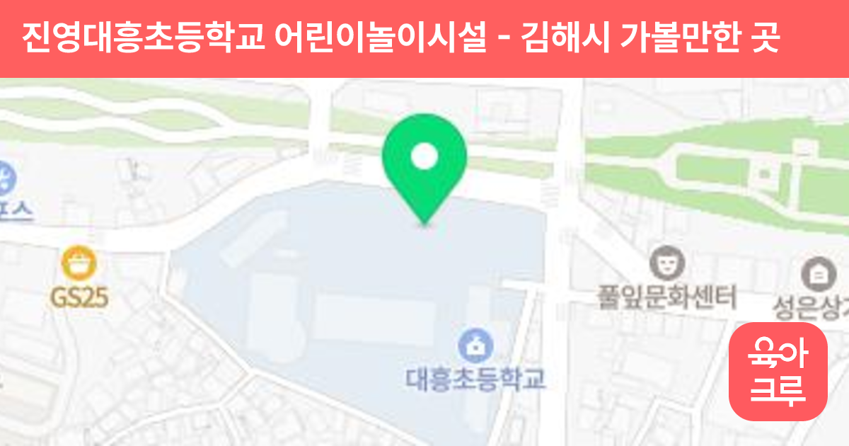 진영대흥초등학교 어린이놀이시설 썸네일