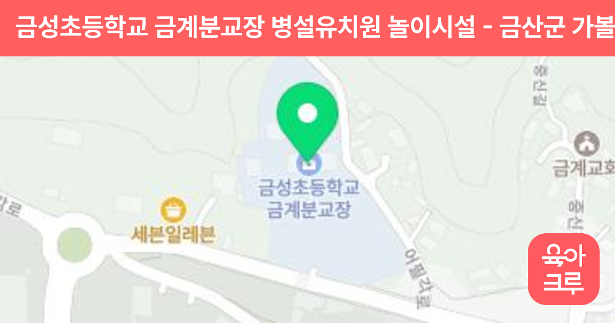 금성초등학교 금계분교장 병설유치원 놀이시설 썸네일