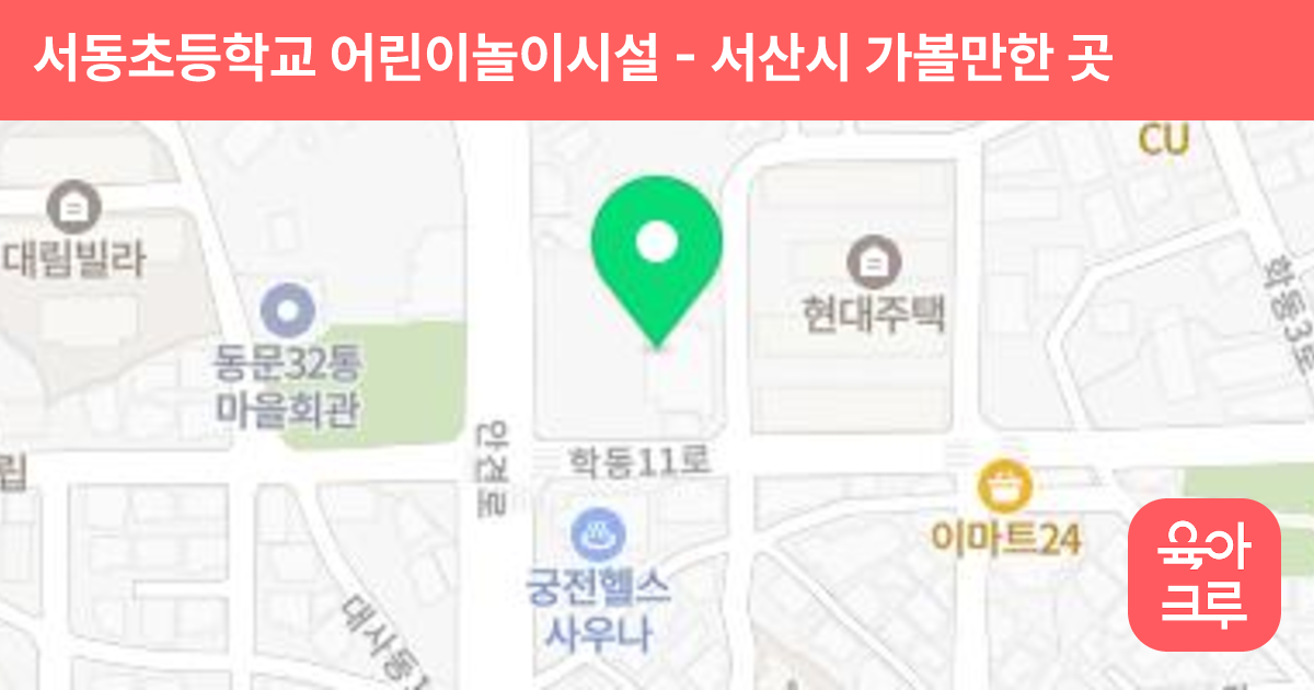서동초등학교 어린이놀이시설 썸네일