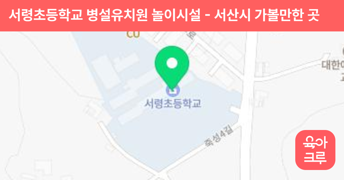 서령초등학교 병설유치원 놀이시설 썸네일