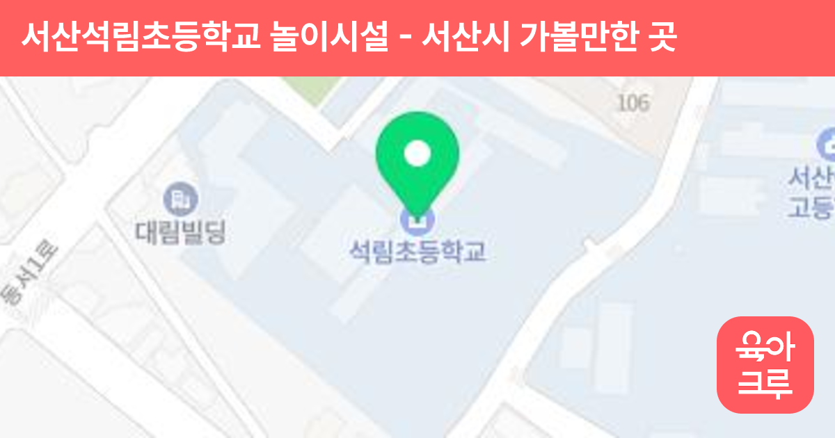 서산석림초등학교 놀이시설 썸네일