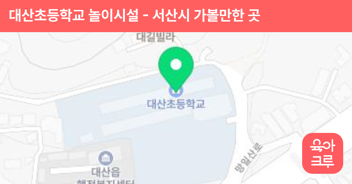 대산초등학교 놀이시설 썸네일