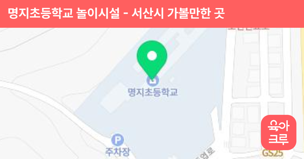 명지초등학교 놀이시설 썸네일