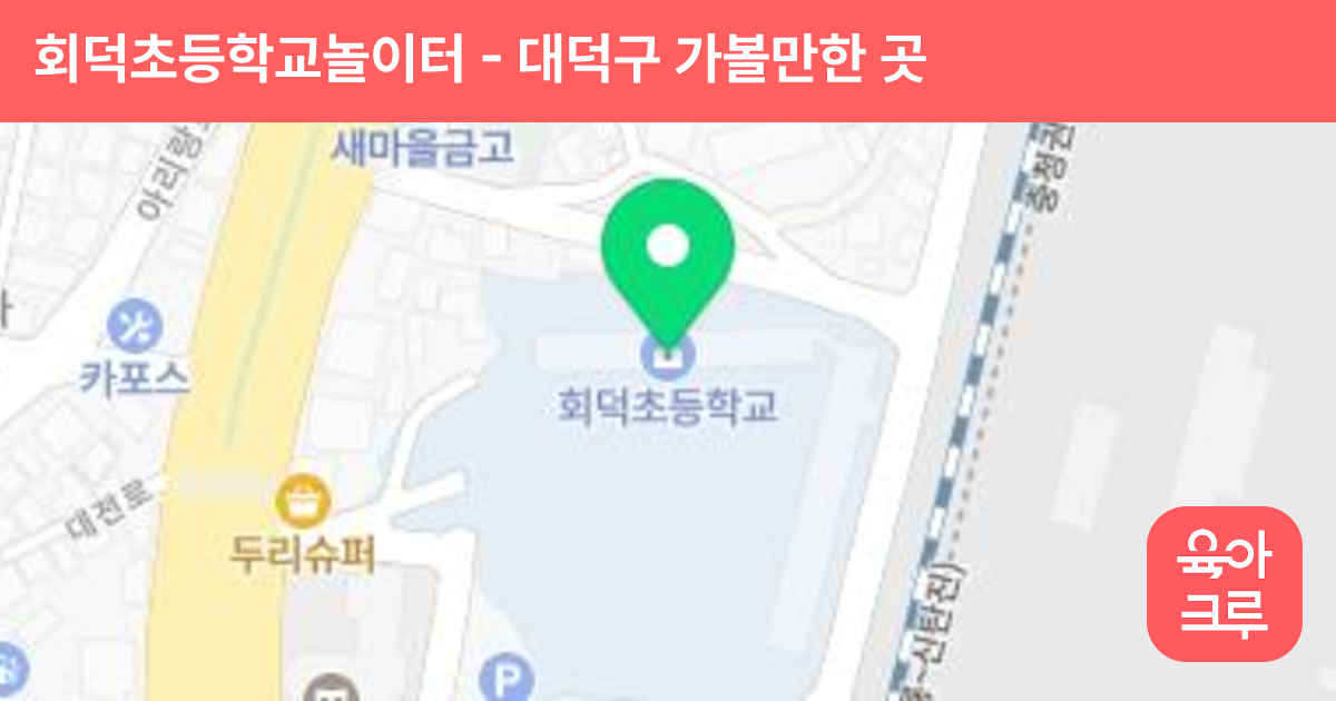 회덕초등학교놀이터 썸네일