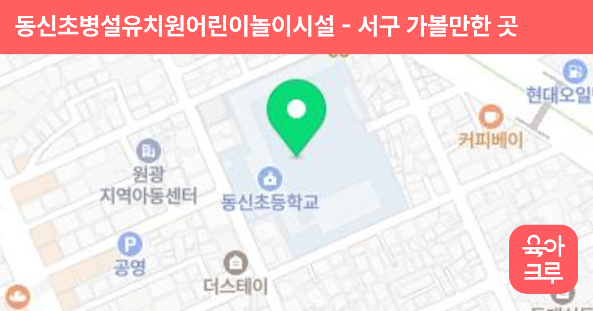 동신초병설유치원어린이놀이시설 썸네일