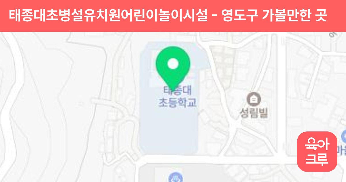 태종대초병설유치원어린이놀이시설 썸네일