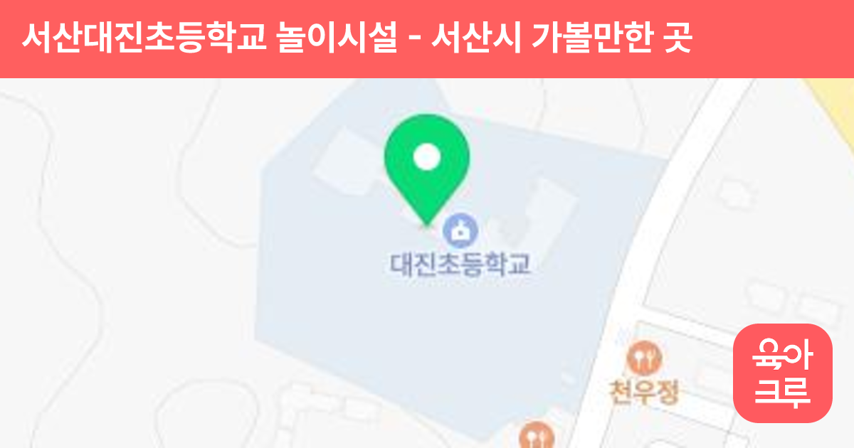 서산대진초등학교 놀이시설 썸네일