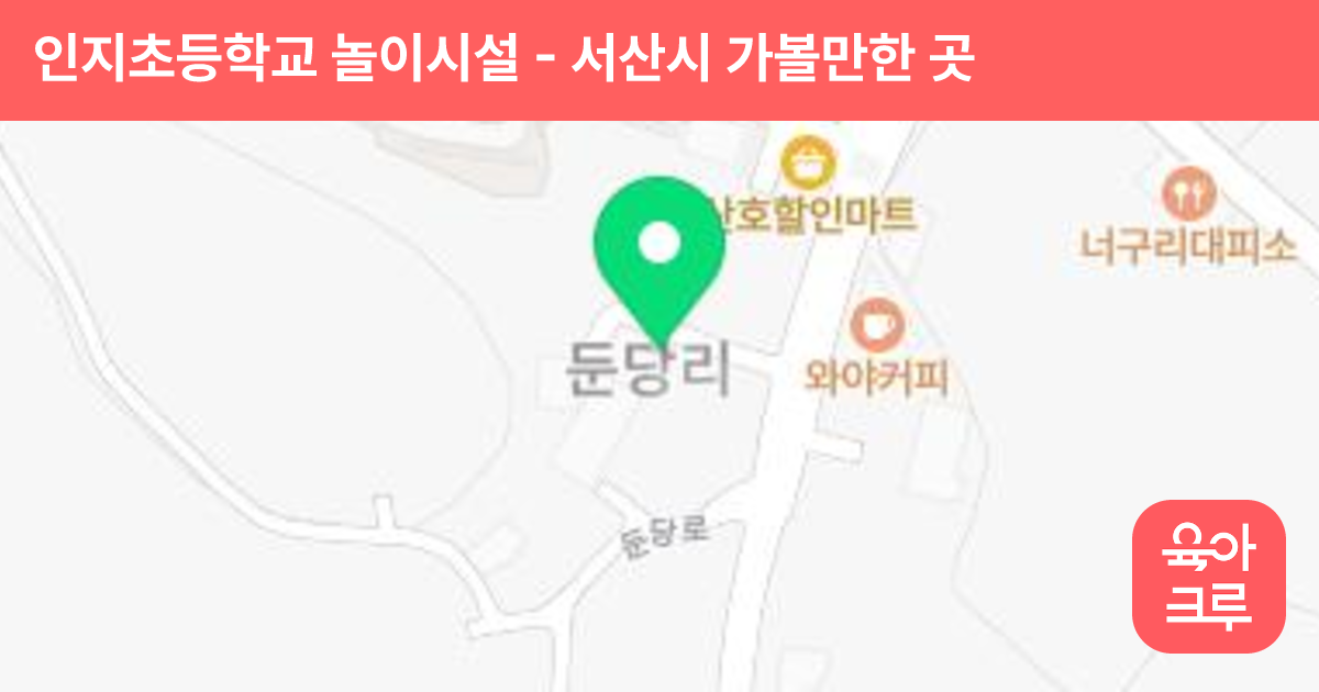 인지초등학교 놀이시설 썸네일