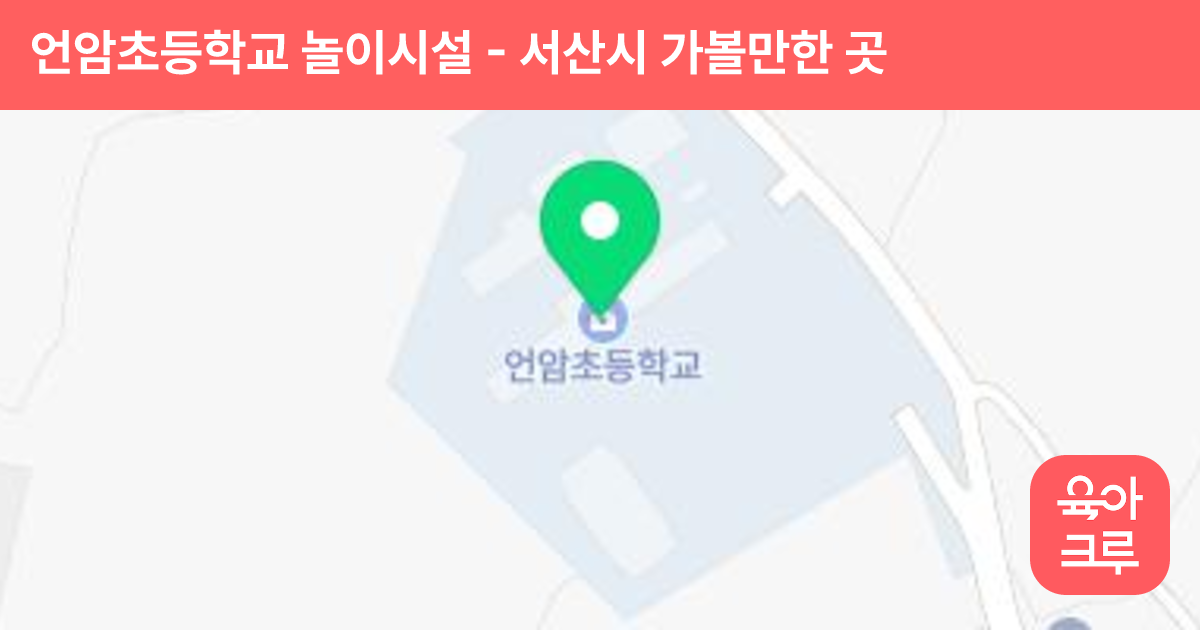 언암초등학교 놀이시설 썸네일