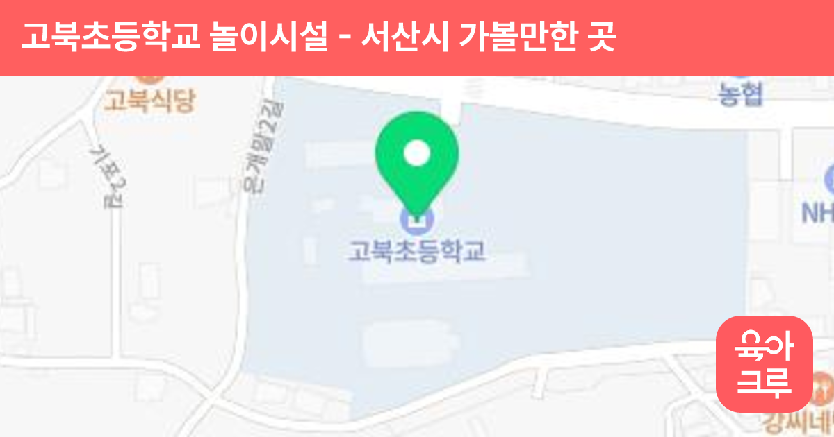 고북초등학교 놀이시설 썸네일