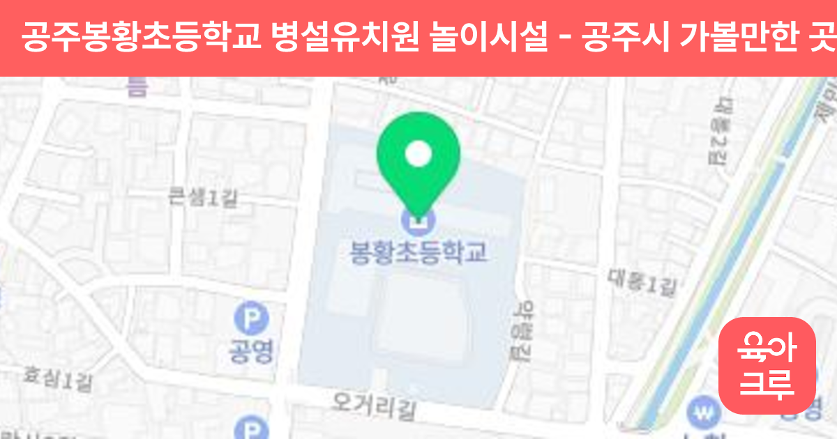 공주봉황초등학교 병설유치원 놀이시설 썸네일