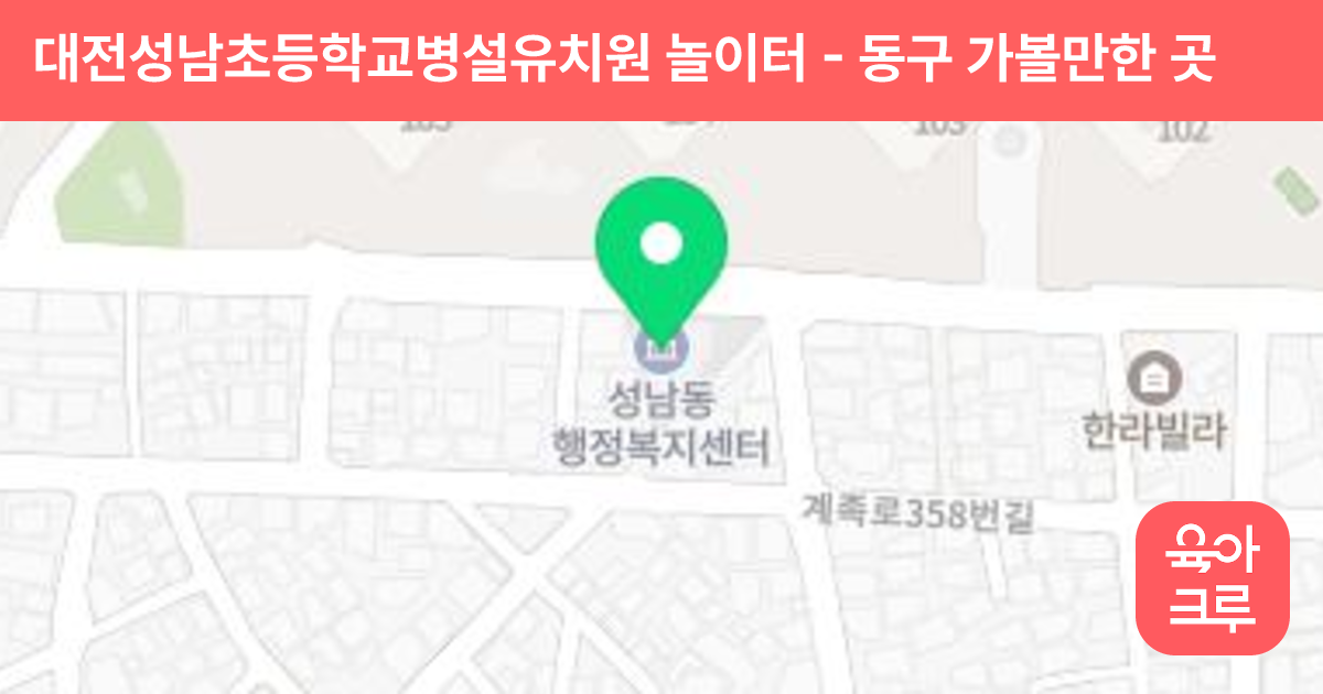 대전성남초등학교병설유치원 놀이터 썸네일