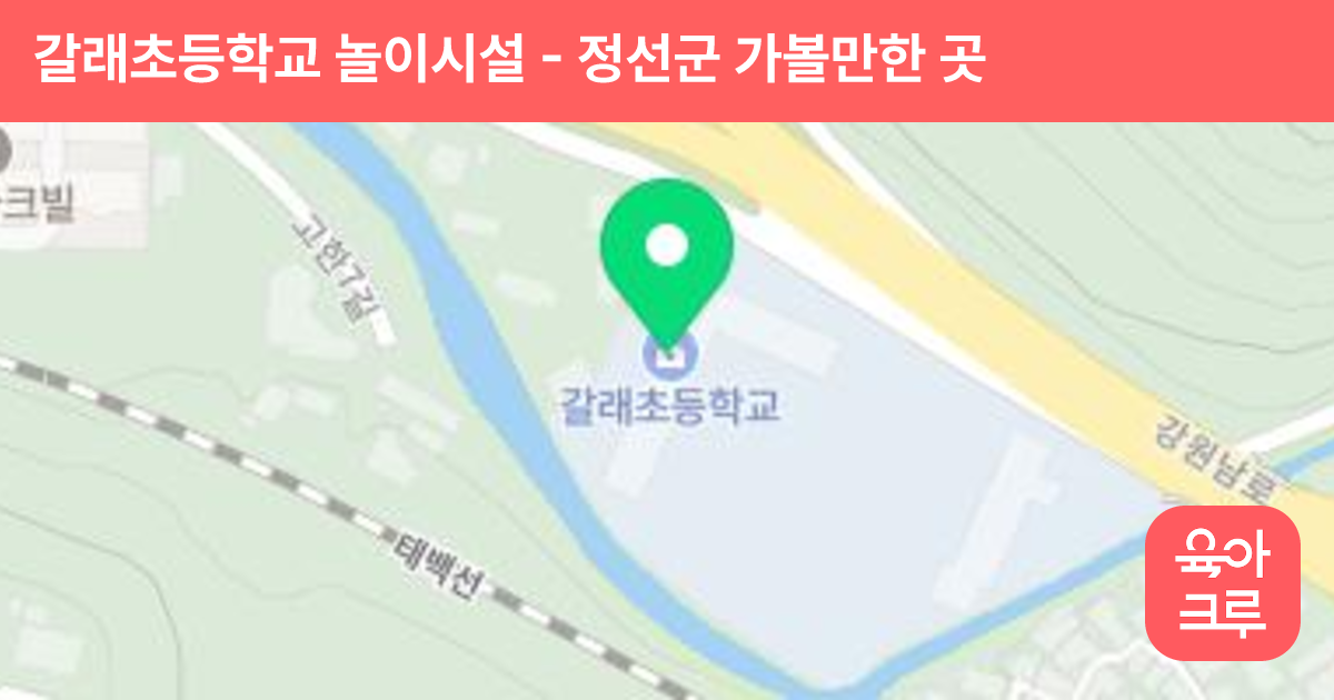 갈래초등학교 놀이시설 썸네일