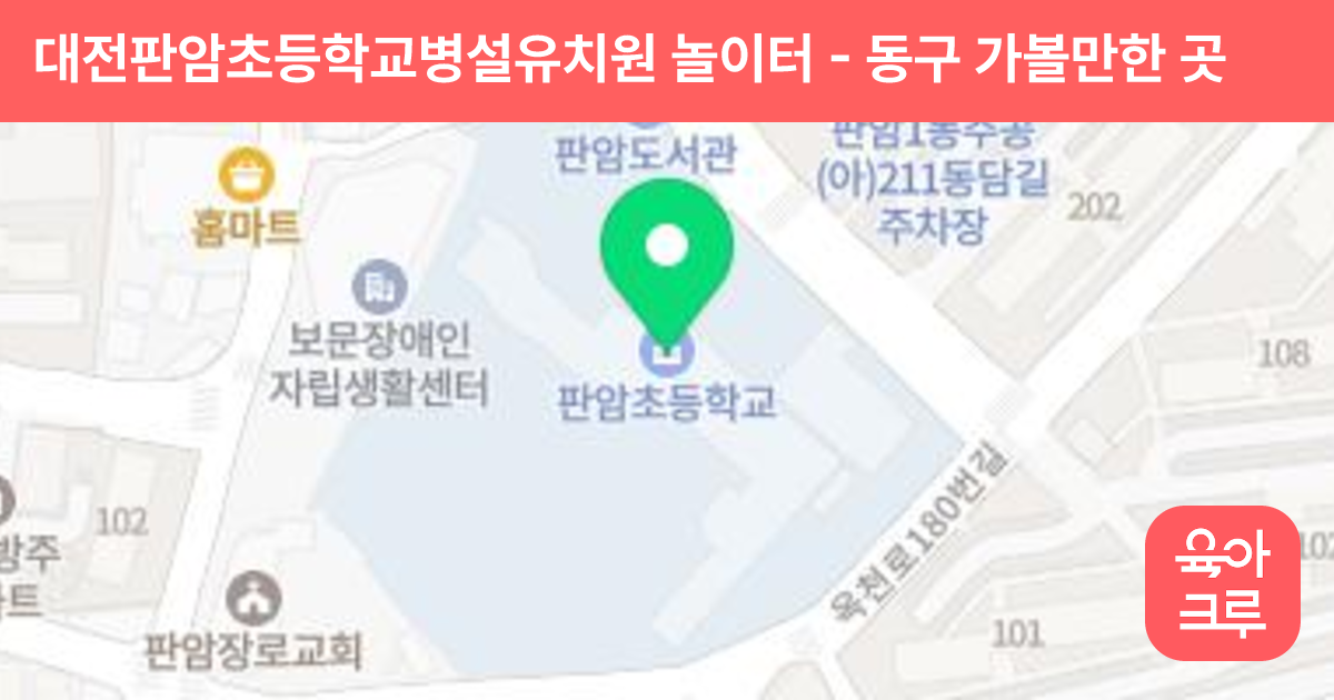 대전판암초등학교병설유치원 놀이터 썸네일