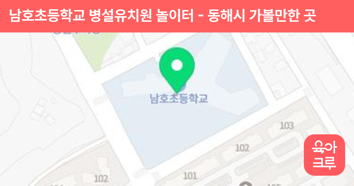 남호초등학교 병설유치원 놀이터 썸네일