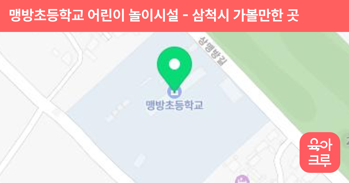 맹방초등학교 어린이 놀이시설 썸네일