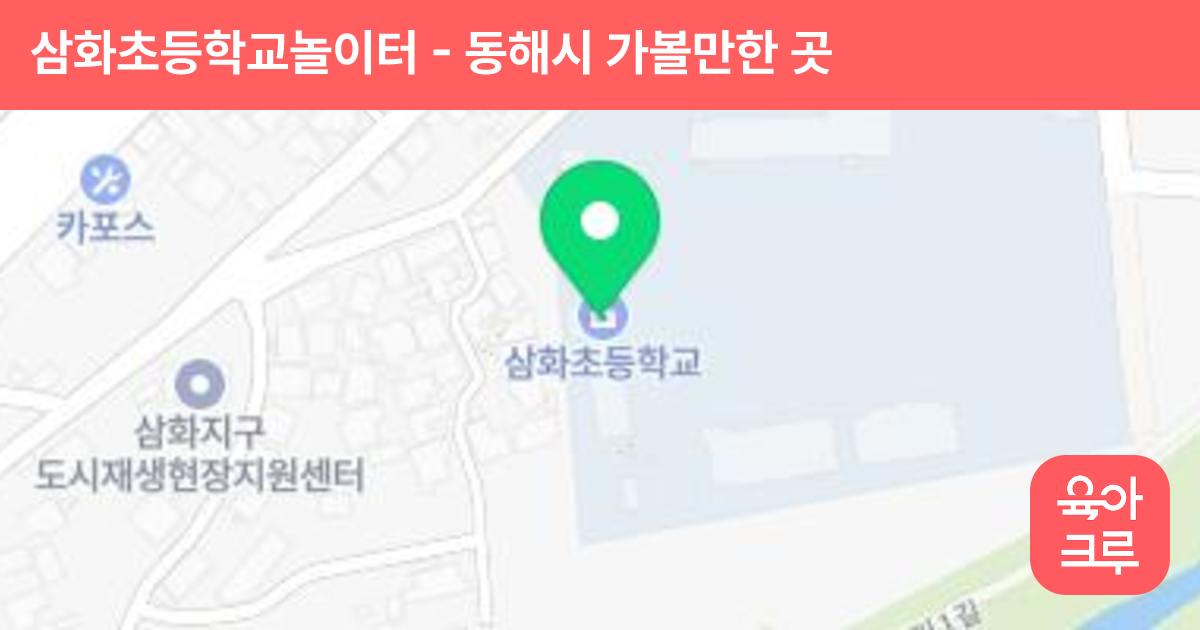 삼화초등학교놀이터 썸네일