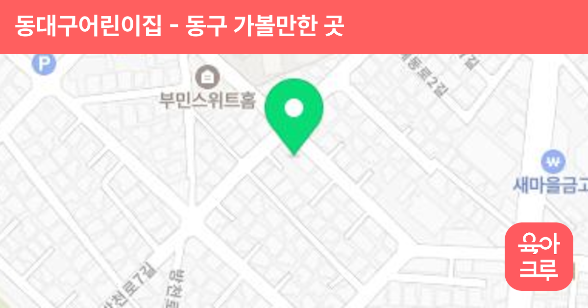 동대구어린이집 썸네일