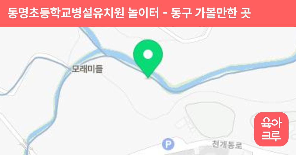 동명초등학교병설유치원 놀이터 썸네일