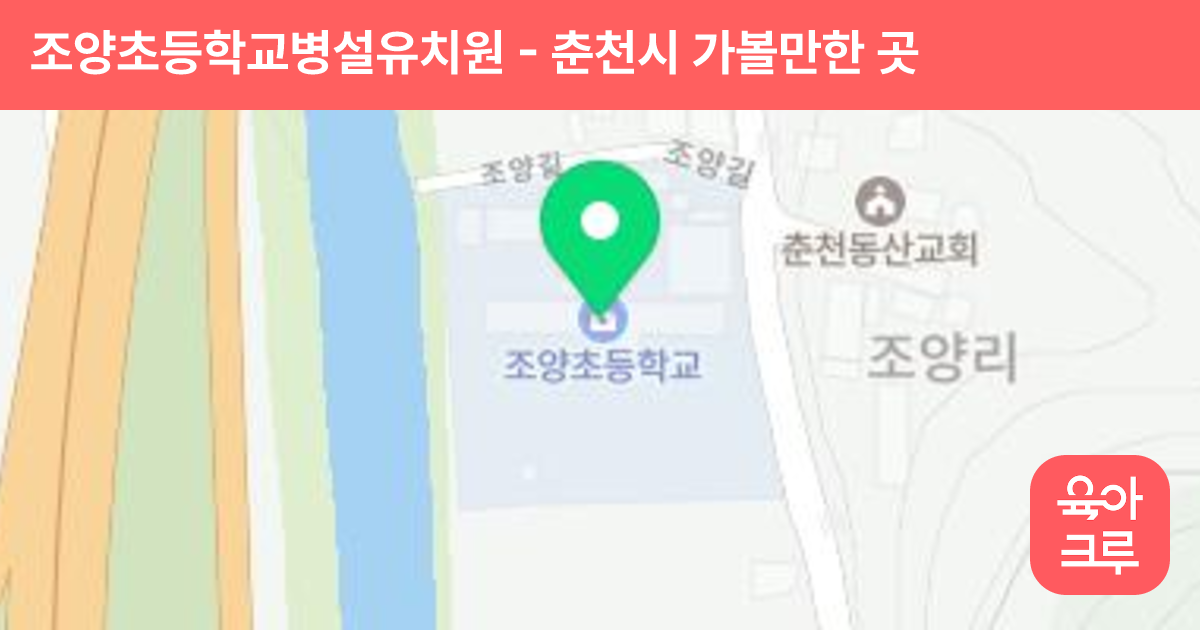 조양초등학교병설유치원 썸네일