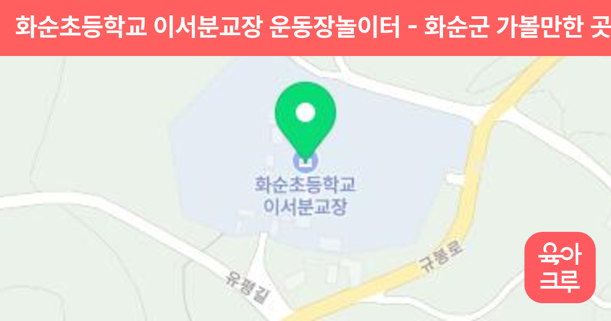 화순초등학교 이서분교장 운동장놀이터 썸네일