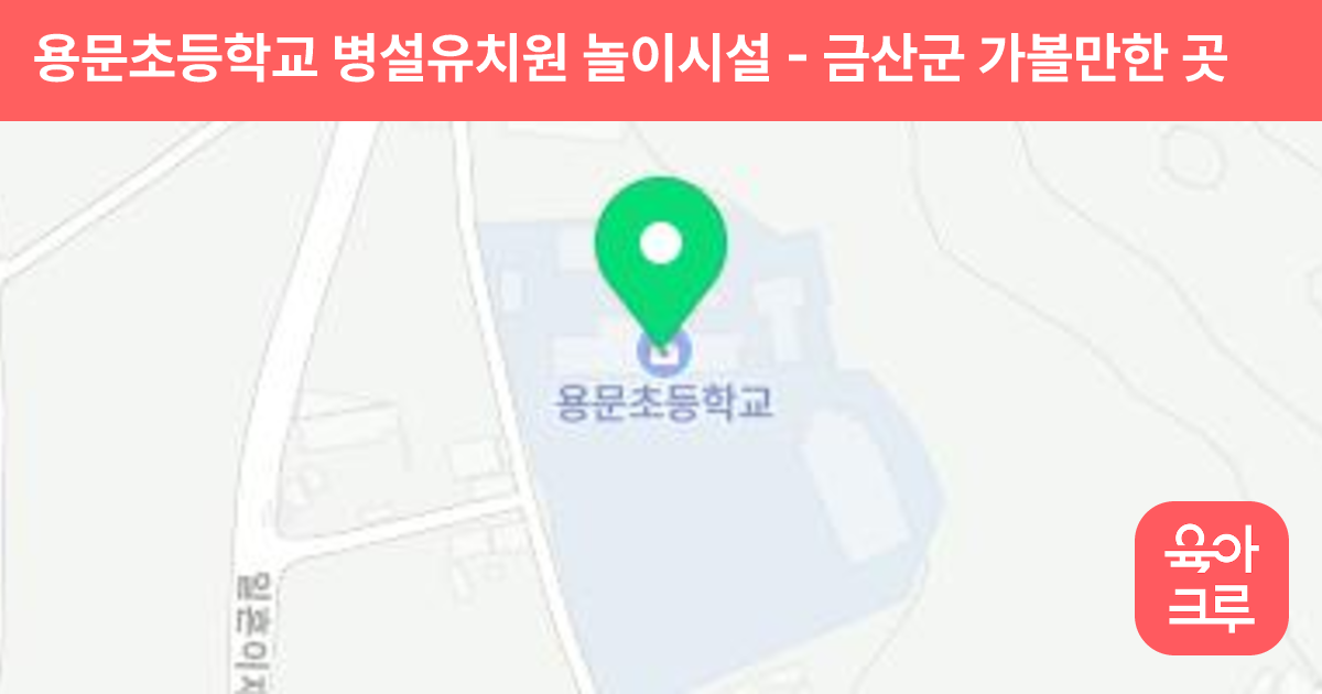 용문초등학교 병설유치원 놀이시설 썸네일
