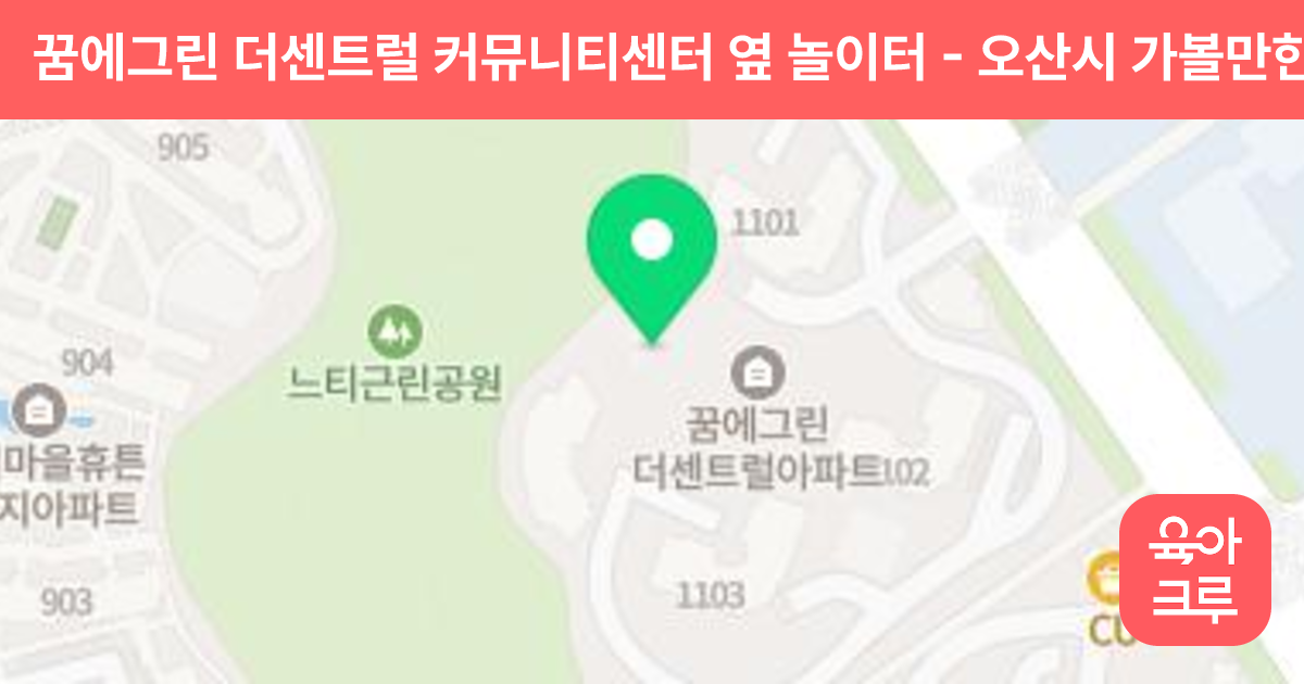 꿈에그린 더센트럴 커뮤니티센터 옆 놀이터 썸네일