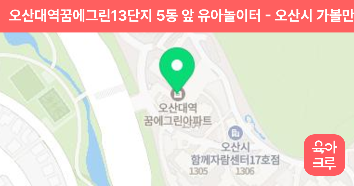 오산대역꿈에그린13단지 5동 앞 유아놀이터 썸네일