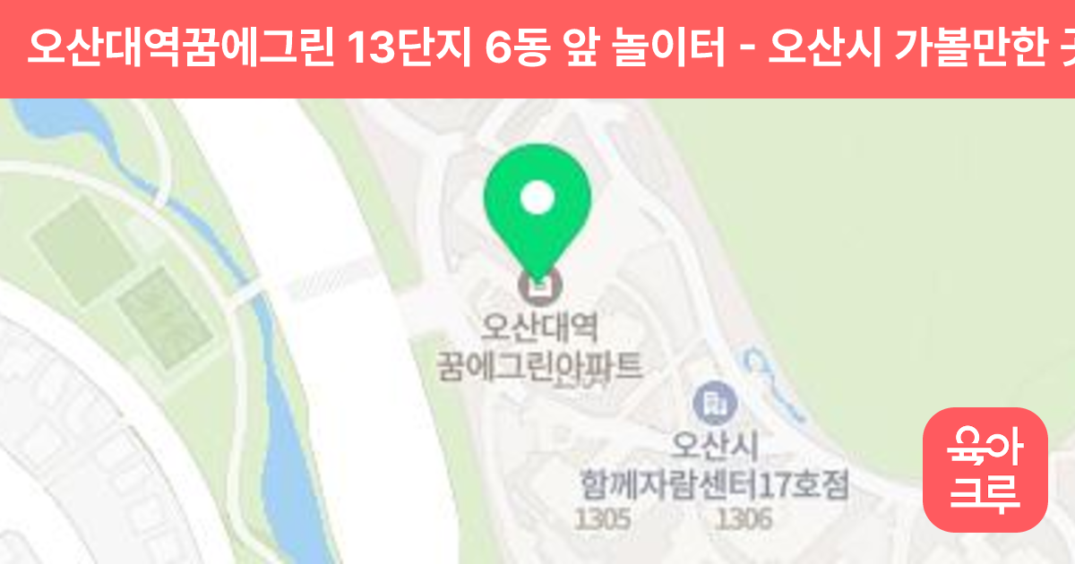 오산대역꿈에그린 13단지 6동 앞 놀이터 썸네일