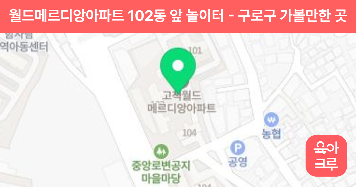 월드메르디앙아파트 102동 앞 놀이터 썸네일