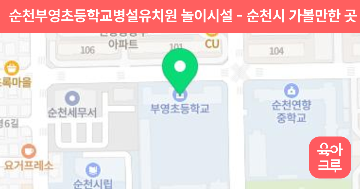 순천부영초등학교병설유치원 놀이시설 썸네일