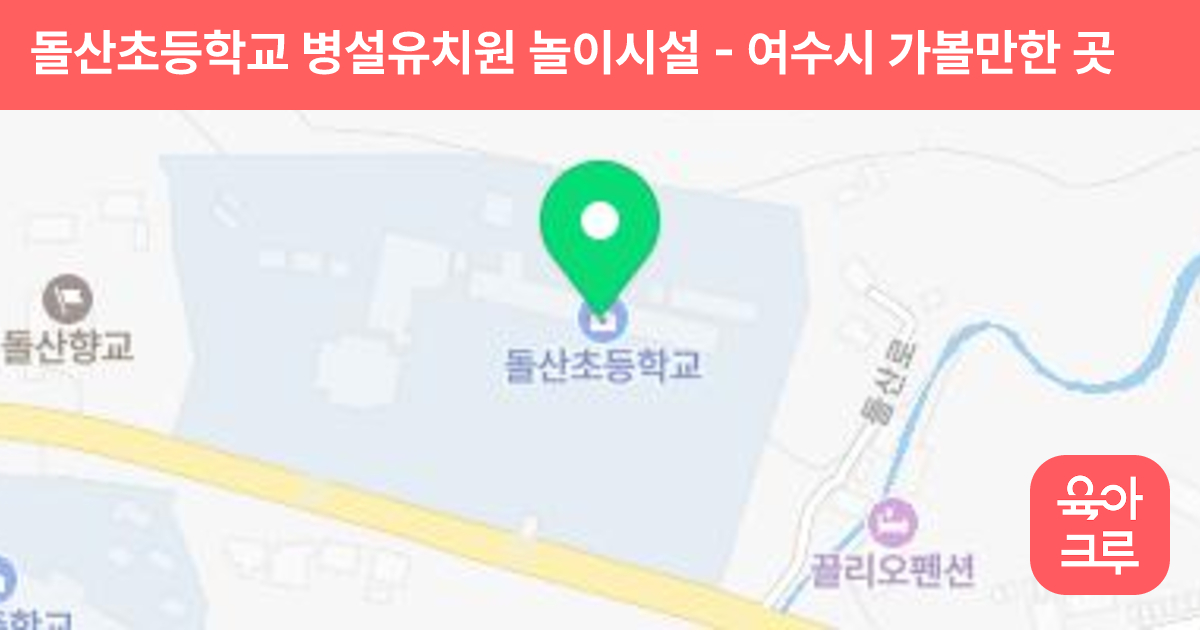 돌산초등학교 병설유치원 놀이시설 썸네일