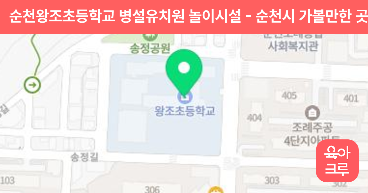순천왕조초등학교 병설유치원 놀이시설 썸네일