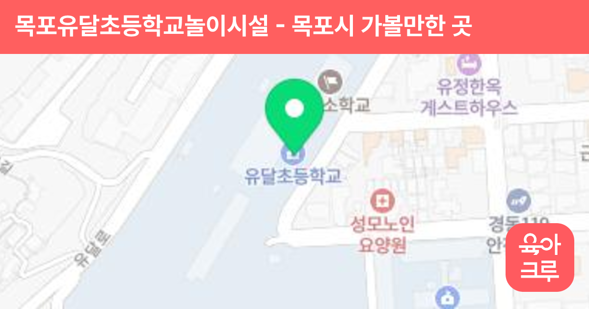 목포유달초등학교놀이시설 썸네일