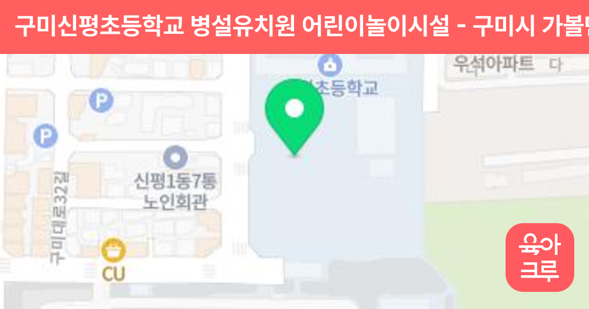 구미신평초등학교 병설유치원 어린이놀이시설 썸네일