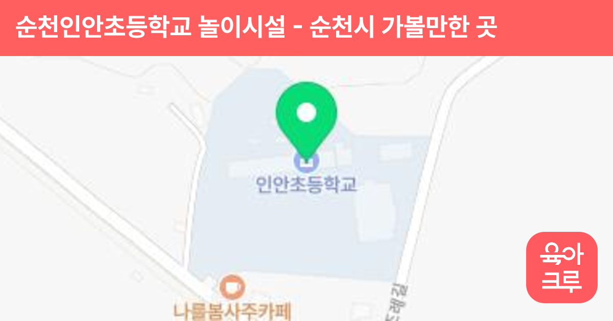 순천인안초등학교 놀이시설 썸네일