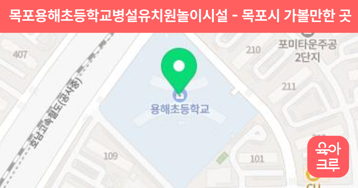 목포용해초등학교병설유치원놀이시설 썸네일