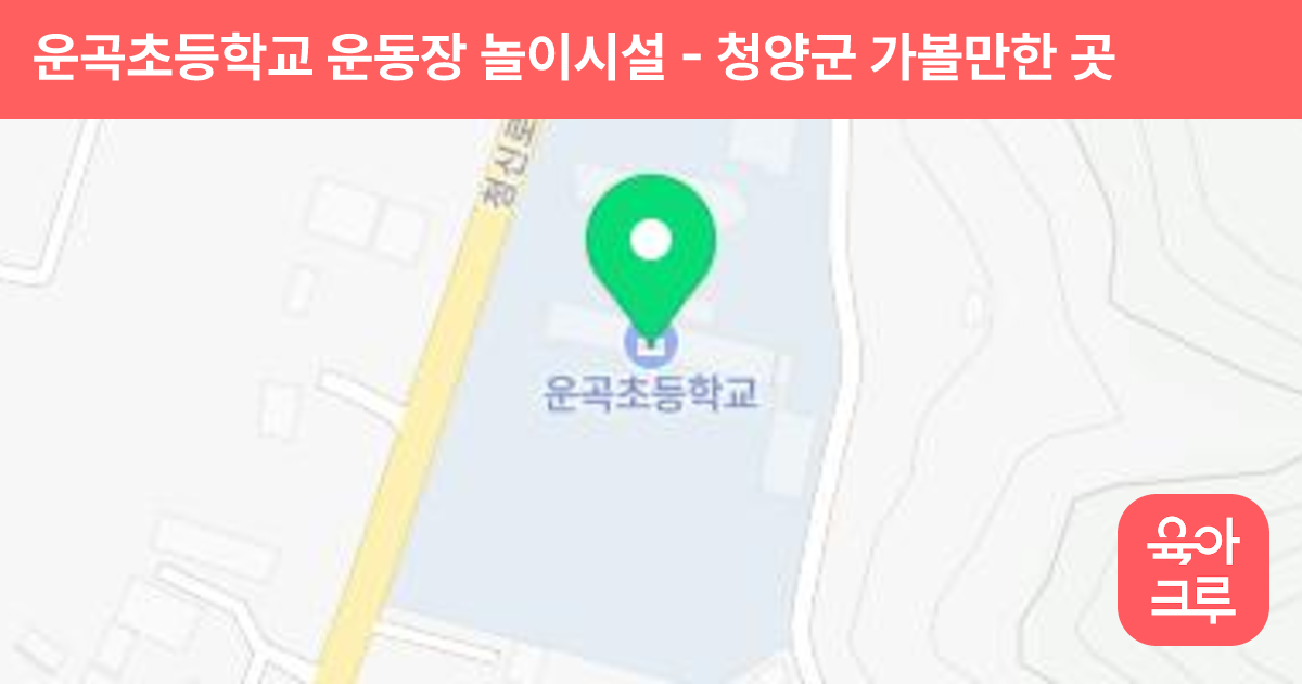 운곡초등학교 운동장 놀이시설 썸네일